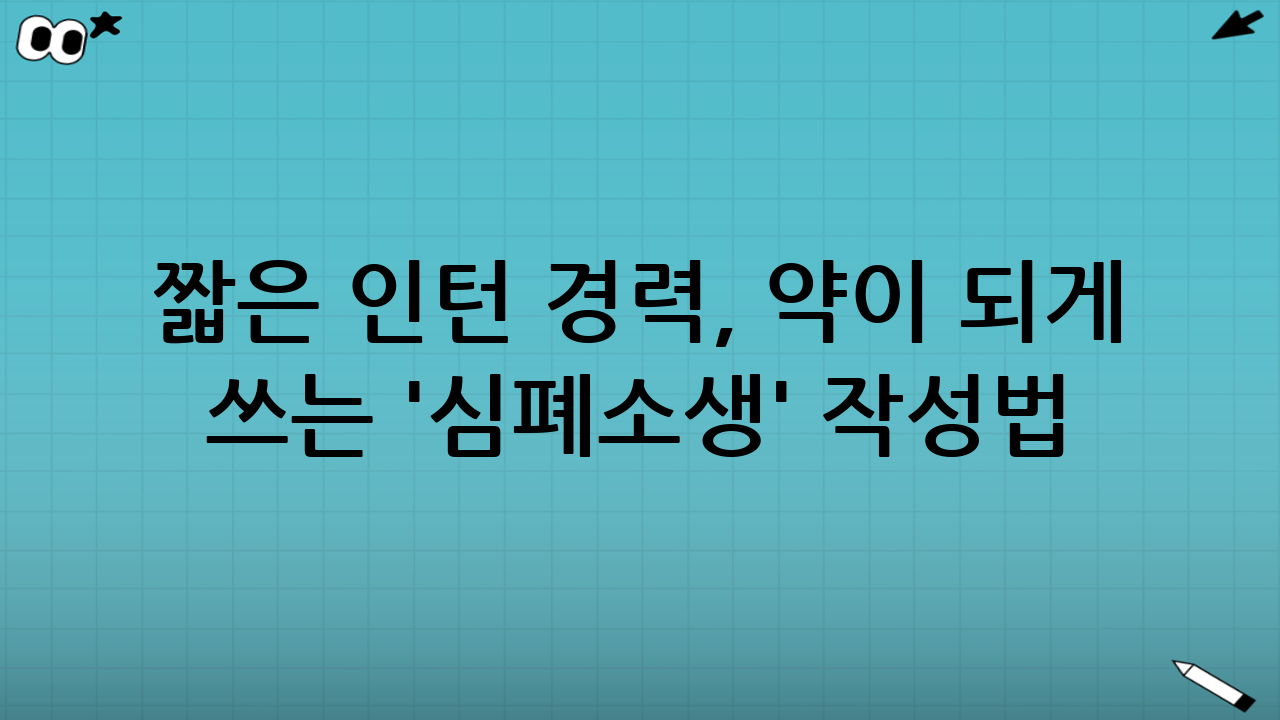 짧은 인턴 경력, 약이 되게 쓰는 '심폐소생' 작성법