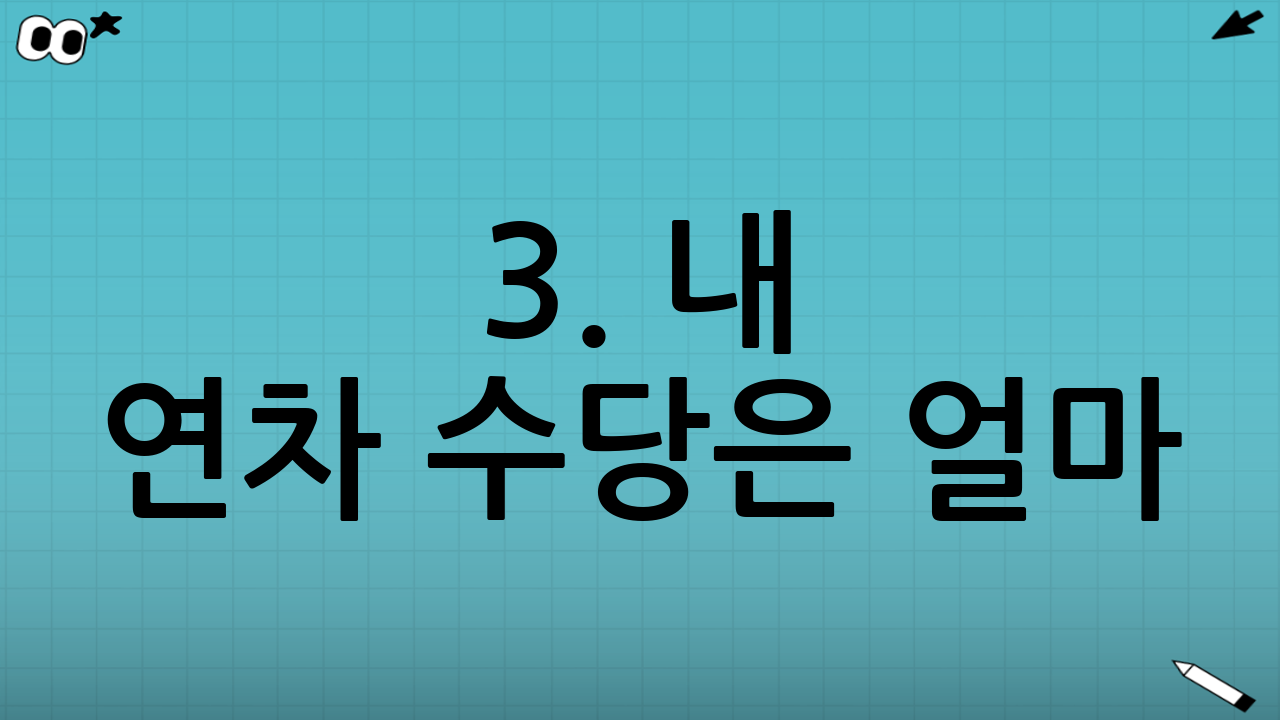 3. 내 연차 수당은 얼마? (정확한 계산법)