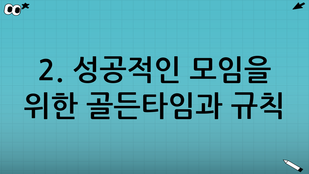 2. 성공적인 모임을 위한 골든타임과 규칙