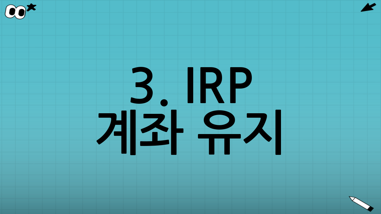 3. IRP 계좌 유지: 시간이 벌어주는 마법 같은 혜택
