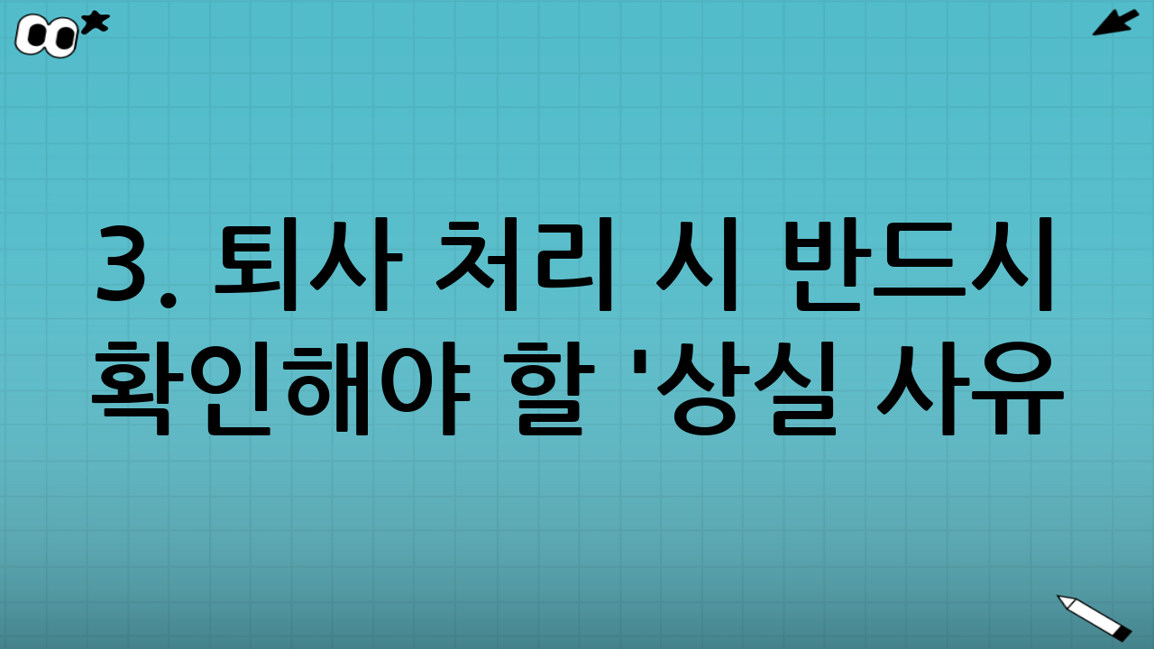3. 퇴사 처리 시 반드시 확인해야 할 '상실 사유 코드'