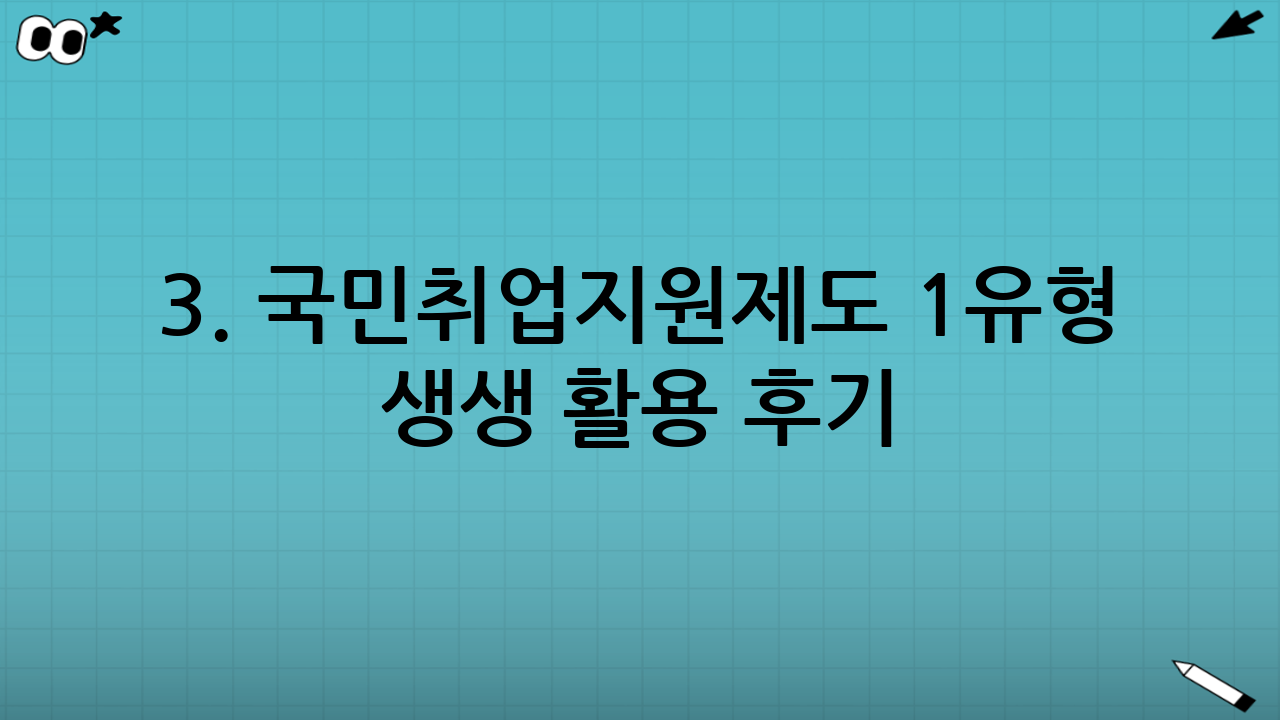 3. 국민취업지원제도 1유형 생생 활용 후기