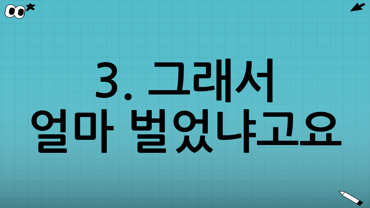 3. 그래서 얼마 벌었냐고요? 통장 잔고 공개합니다
