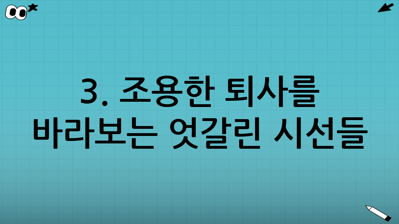 3. 조용한 퇴사를 바라보는 엇갈린 시선들