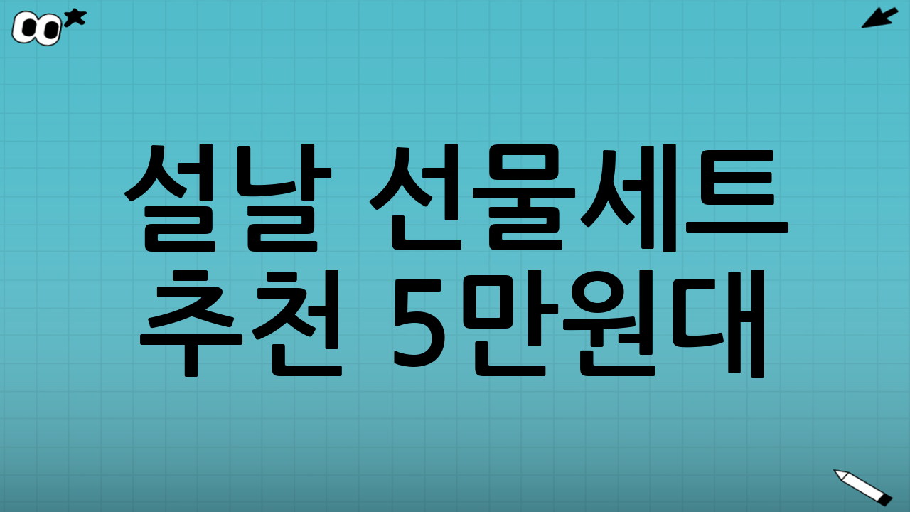 설날 선물세트 추천 5만원대: 부모님이 좋아하는 실속템 모음