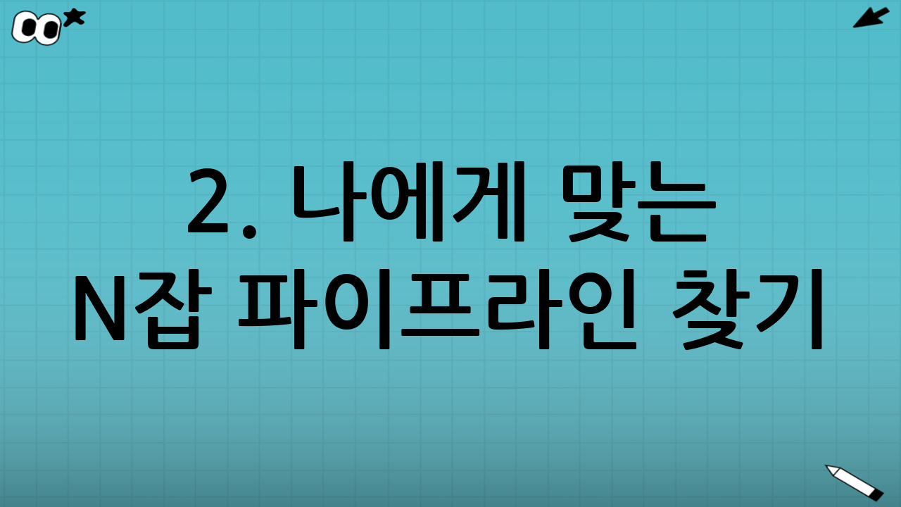 2. 나에게 맞는 N잡 파이프라인 찾기