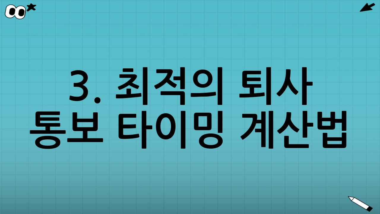 3. 최적의 퇴사 통보 타이밍 계산법
