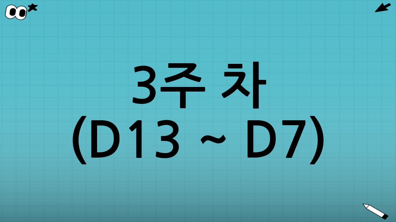 3주 차 (D-13 ~ D-7): 행정 처리 및 재무 정산