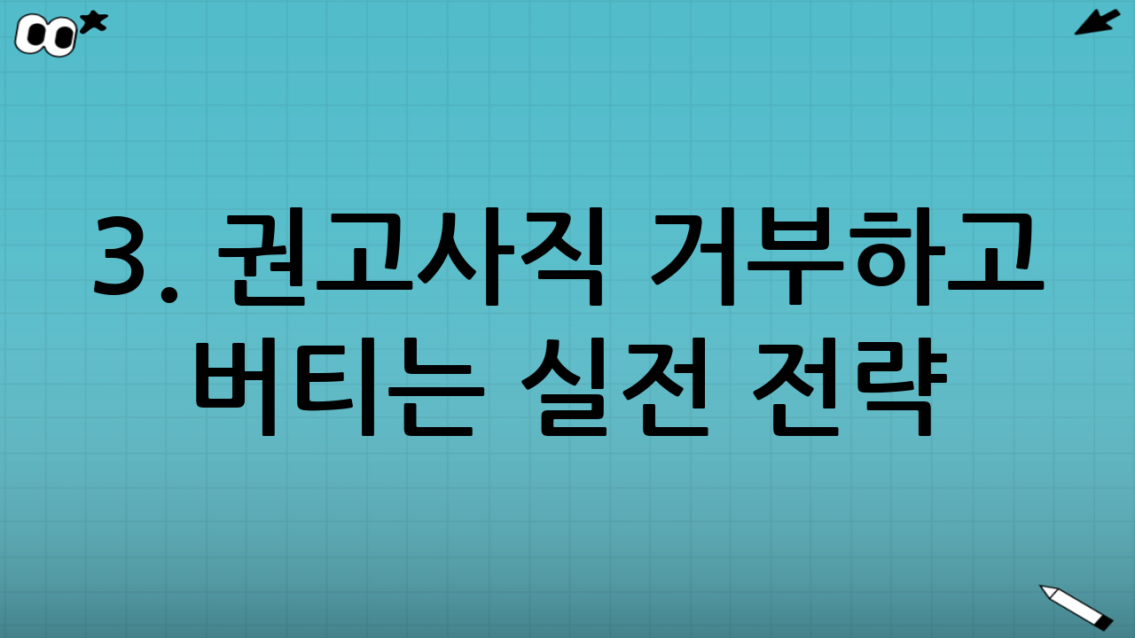 3. 권고사직 거부하고 버티는 실전 전략 (증거 수집)