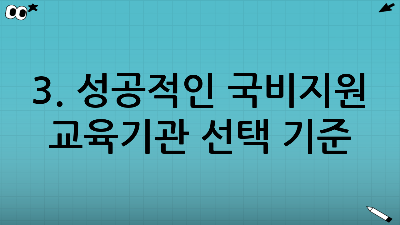 3. 성공적인 국비지원 교육기관 선택 기준