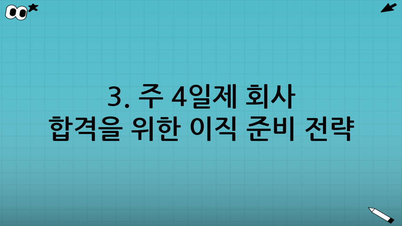 3. 주 4일제 회사 합격을 위한 이직 준비 전략