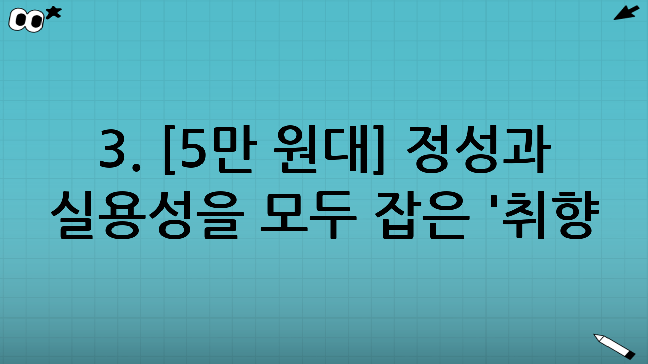 3. [5만 원대] 정성과 실용성을 모두 잡은 '취향 저격'