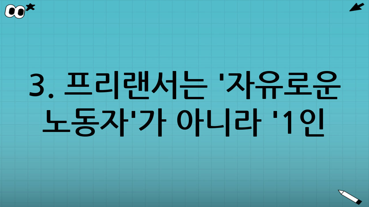 3. 프리랜서는 '자유로운 노동자'가 아니라 '1인 기업가'다