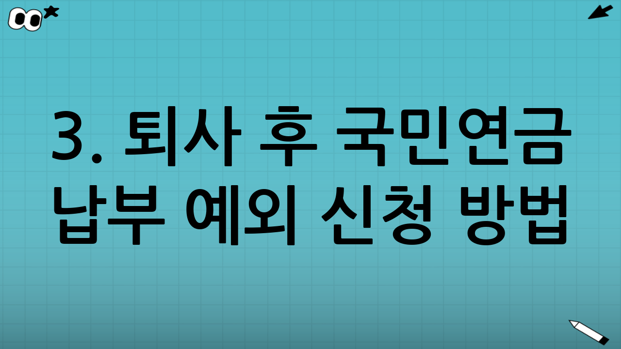 3. 퇴사 후 국민연금 납부 예외 신청 방법 (총정리)