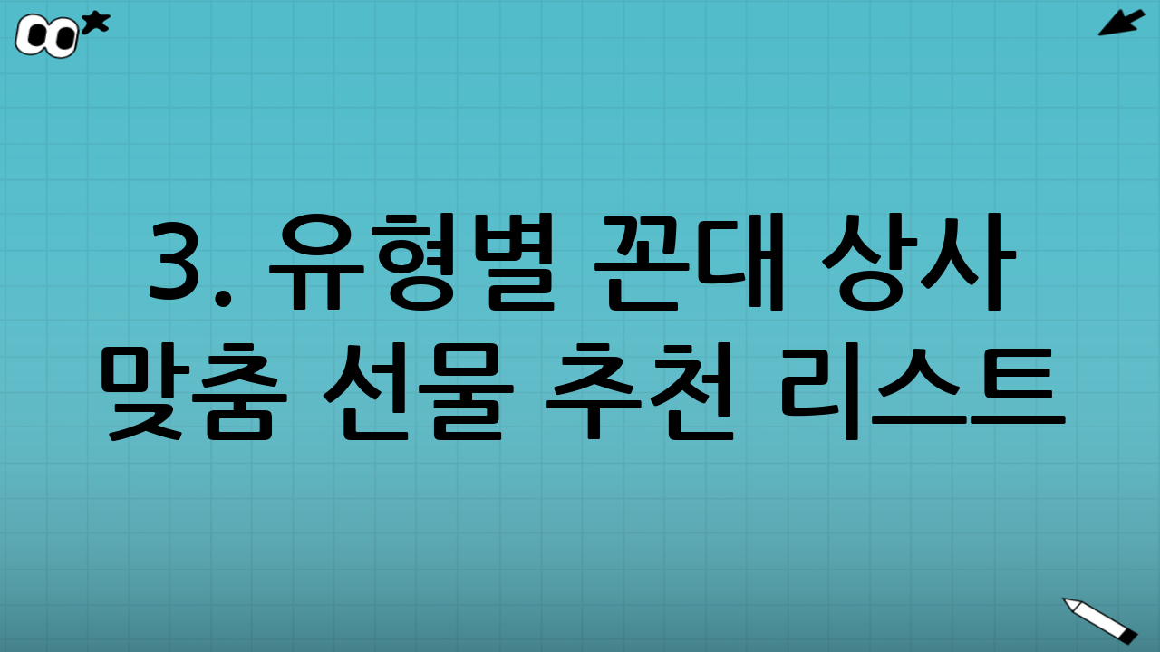 3. 유형별 꼰대 상사 맞춤 선물 추천 리스트