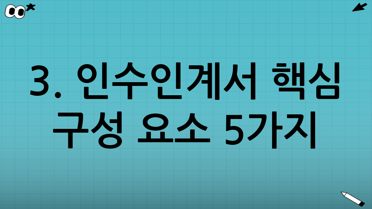 3. 인수인계서 핵심 구성 요소 5가지