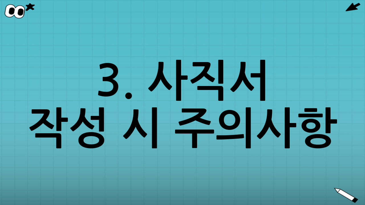 3. 사직서 작성 시 주의사항 (매우 중요)