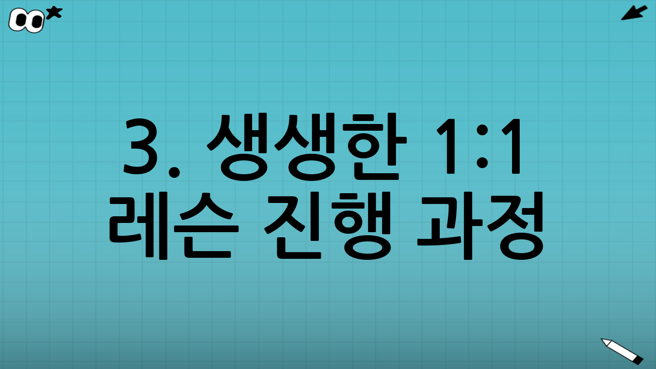 3. 생생한 1:1 레슨 진행 과정 (초보 탈출기)