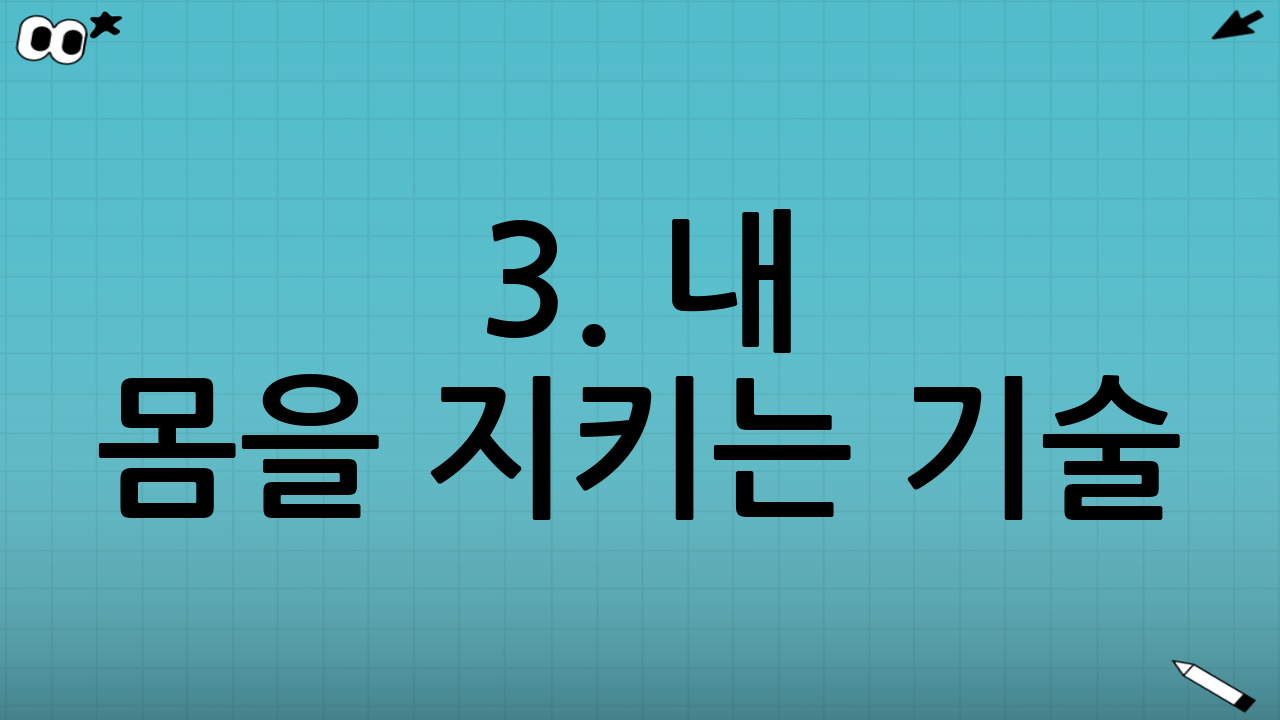 3. 내 몸을 지키는 기술: 안전하게 넘어지는 방법 (낙법)