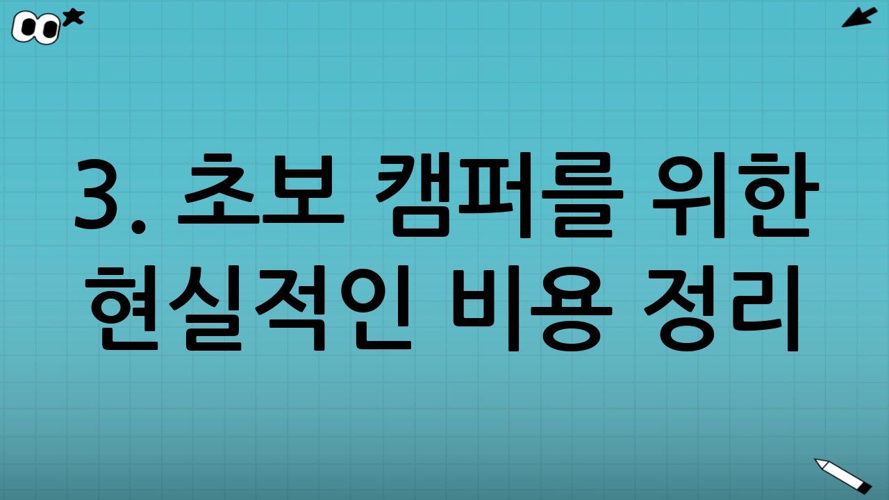 3. 초보 캠퍼를 위한 현실적인 비용 정리 (예산 가이드)