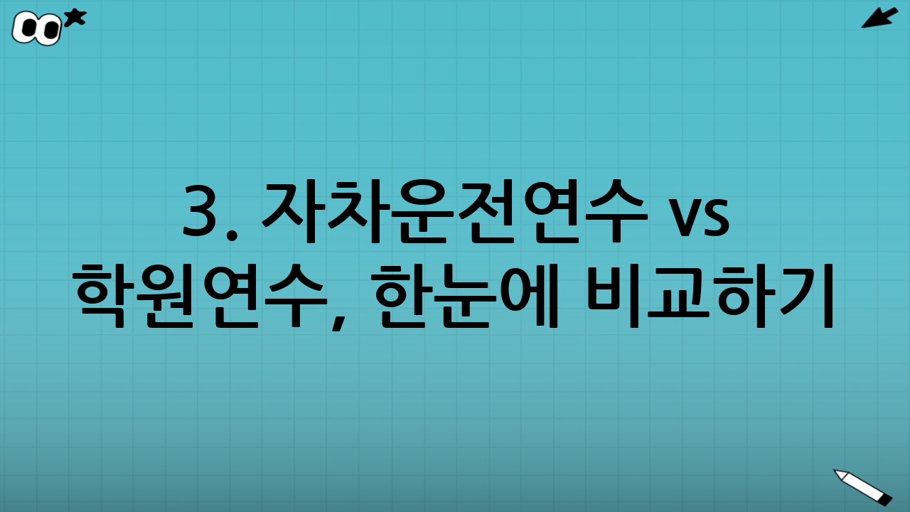 3. 자차운전연수 vs 학원연수, 한눈에 비교하기