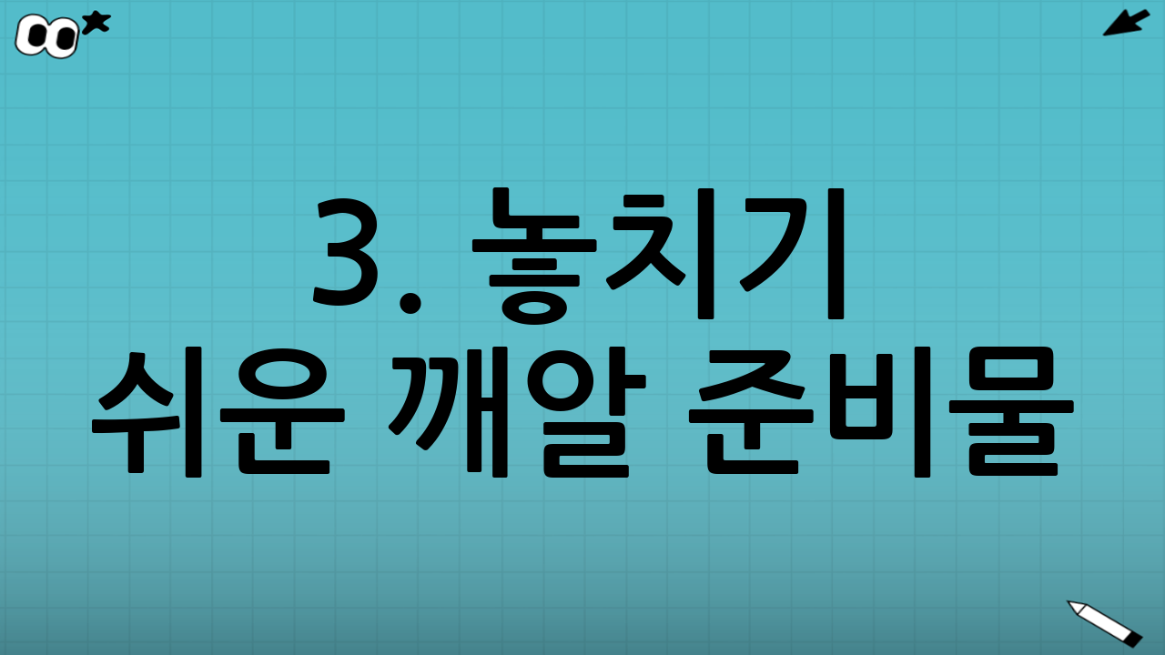 3. 놓치기 쉬운 깨알 준비물 (센스 만점 아이템)