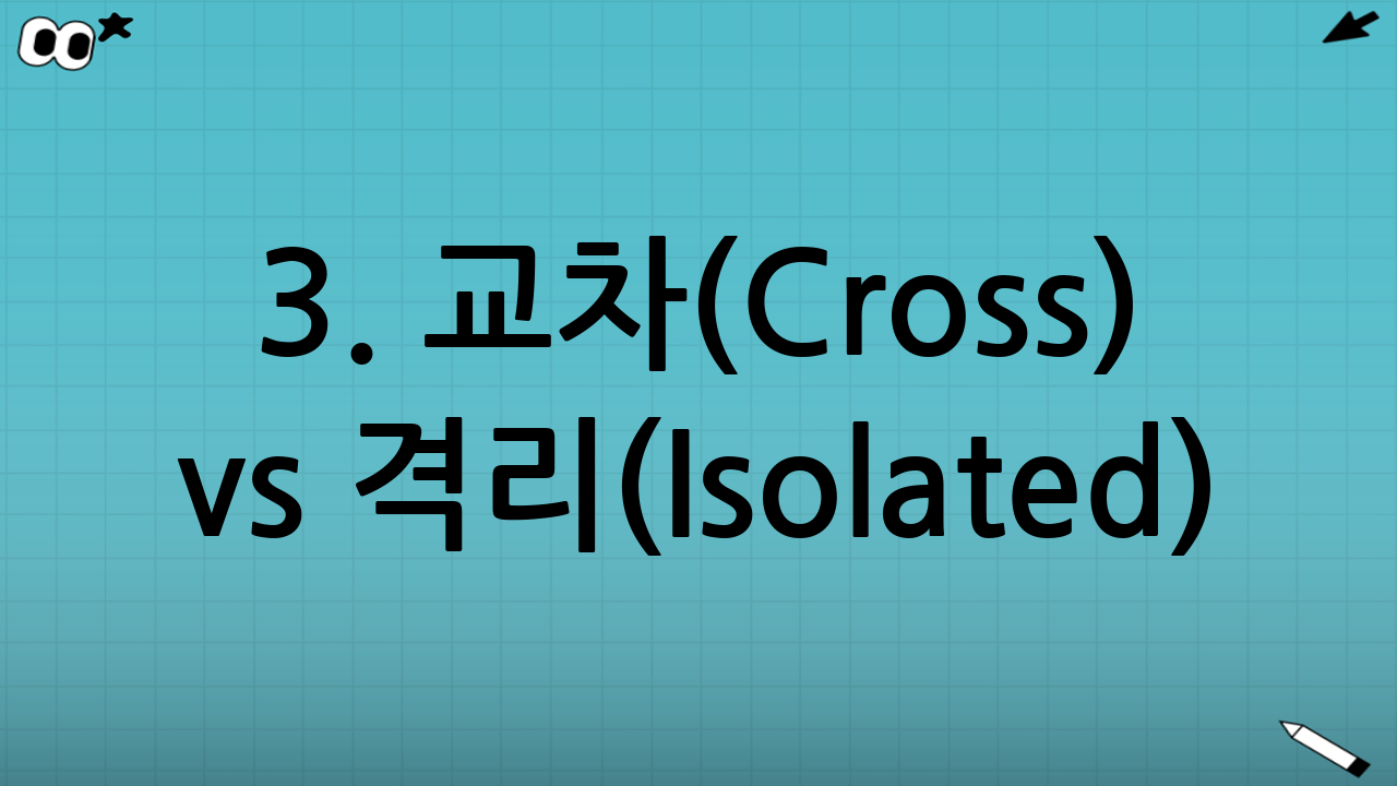 3. 교차(Cross) vs 격리(Isolated): 초보자의 선택은?