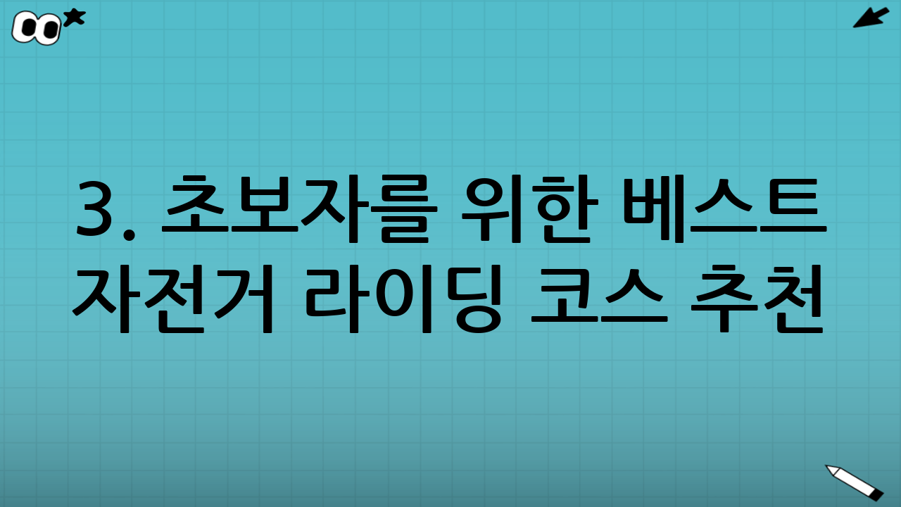 3. 초보자를 위한 베스트 자전거 라이딩 코스 추천