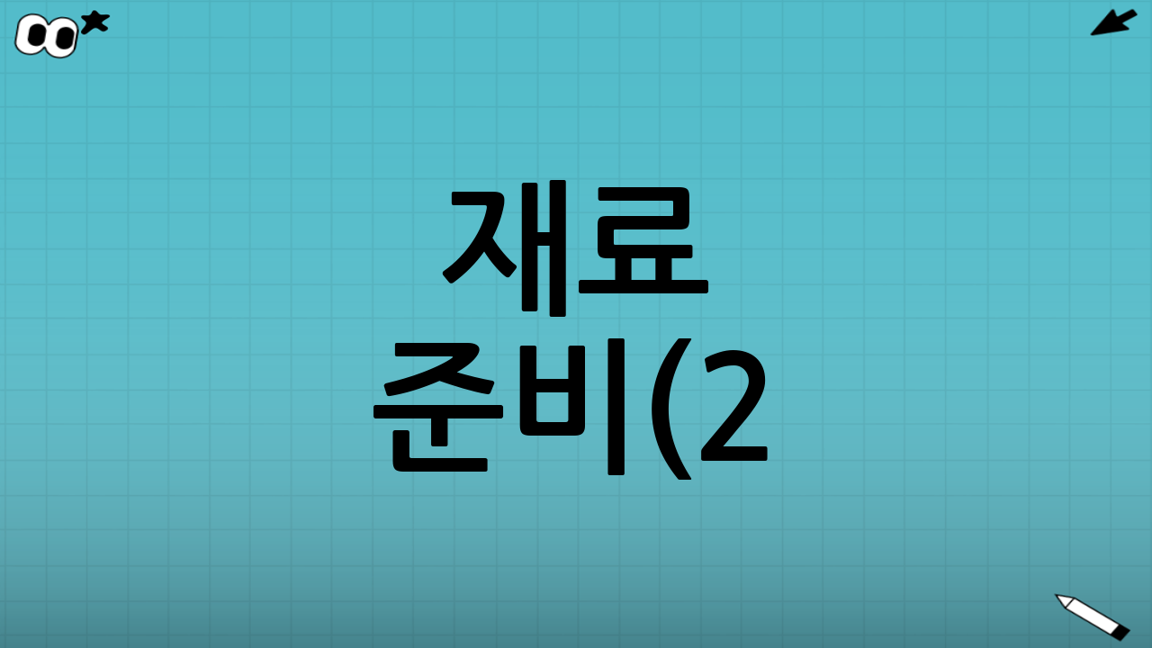 재료 준비(2~3인 기준)