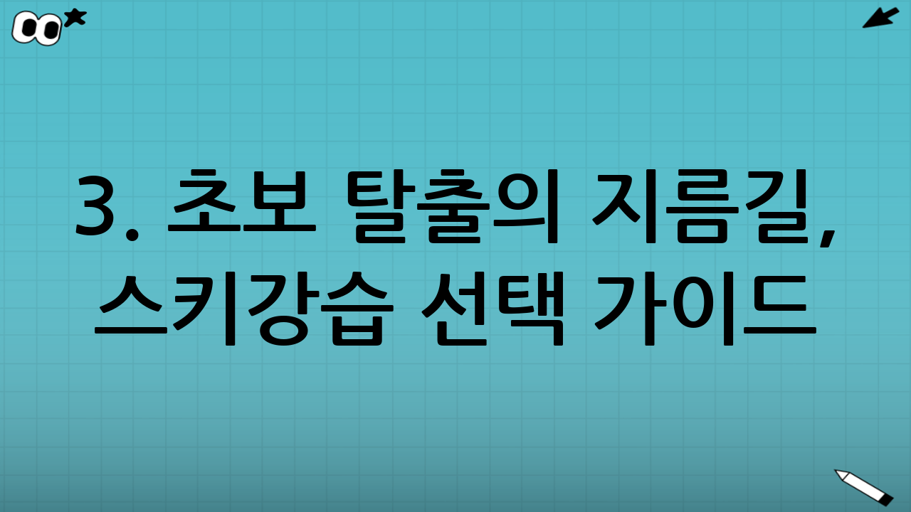 3. 초보 탈출의 지름길, 스키강습 선택 가이드