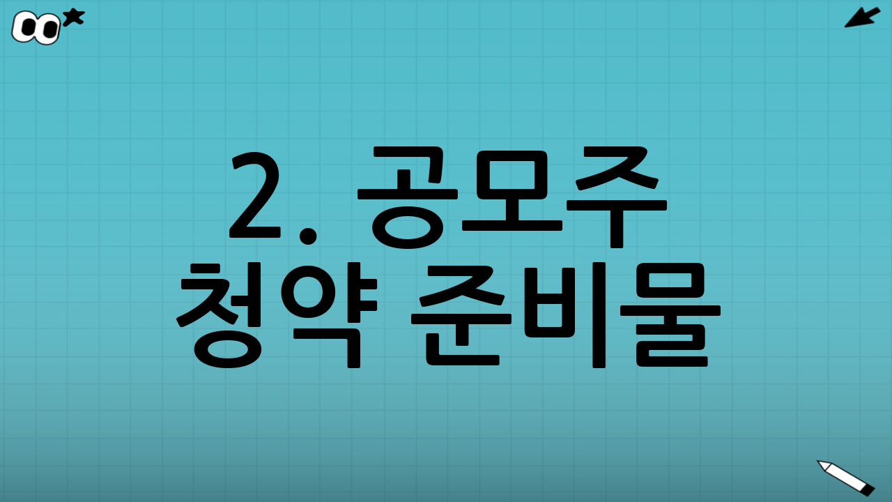 2. 공모주 청약 준비물: 이것만 있으면 끝!