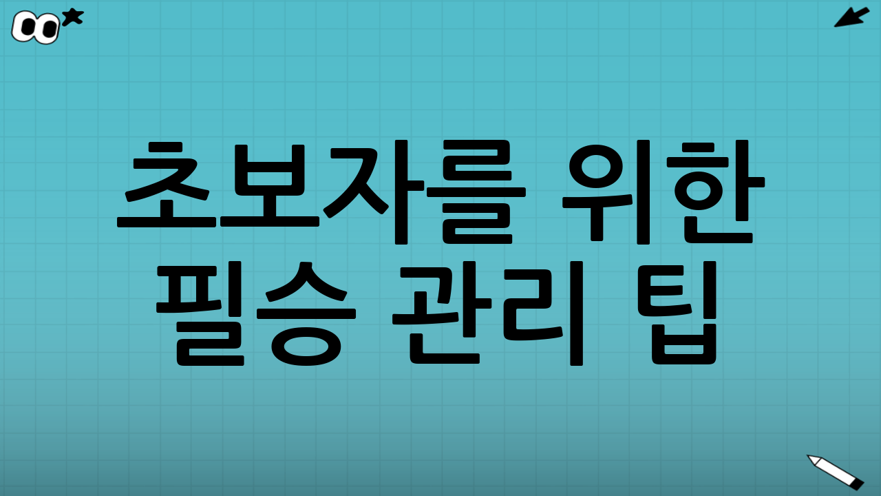 초보자를 위한 필승 관리 팁 (Expert Tips)