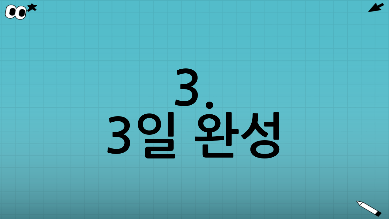 3. 3일 완성! 생생한 연수 과정 후기