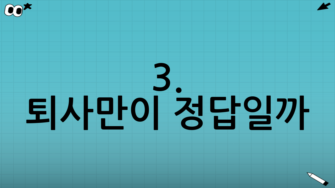 3. 퇴사만이 정답일까? 번아웃이 보내는 진짜 메시지