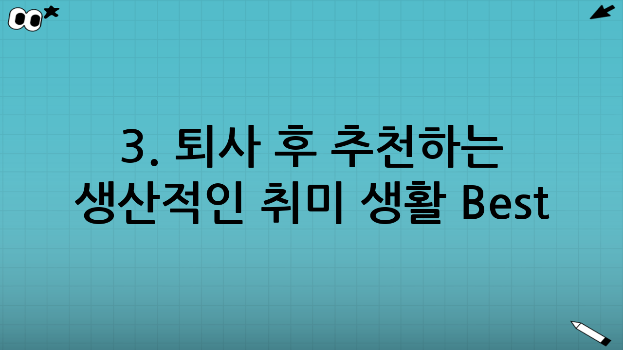 3. 퇴사 후 추천하는 생산적인 취미 생활 Best 4