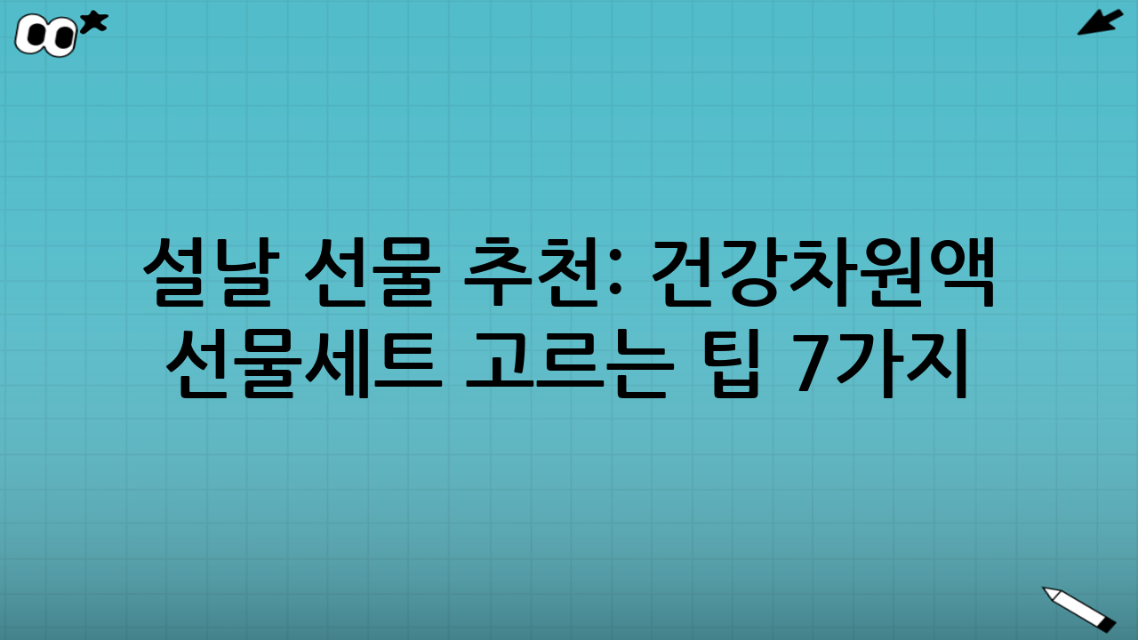 설날 선물 추천: 건강차·원액 선물세트 고르는 팁 7가지