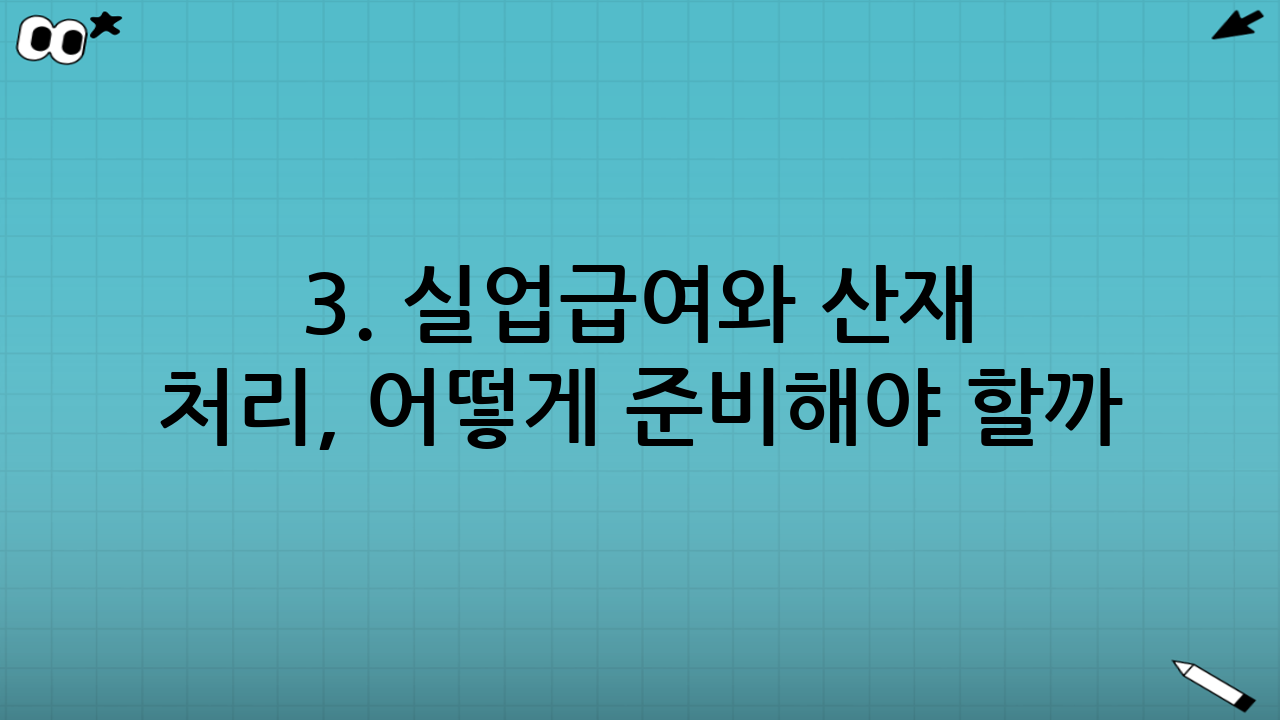 3. 실업급여와 산재 처리, 어떻게 준비해야 할까?
