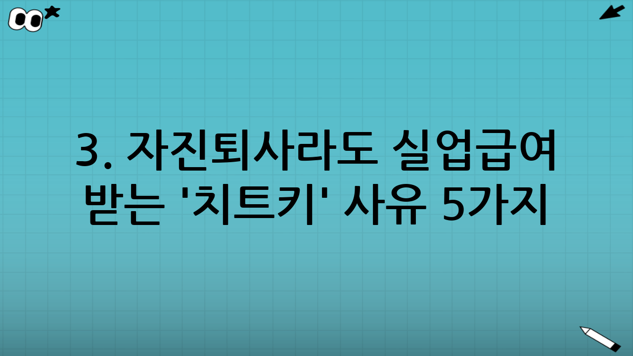3. 자진퇴사라도 실업급여 받는 '치트키' 사유 5가지