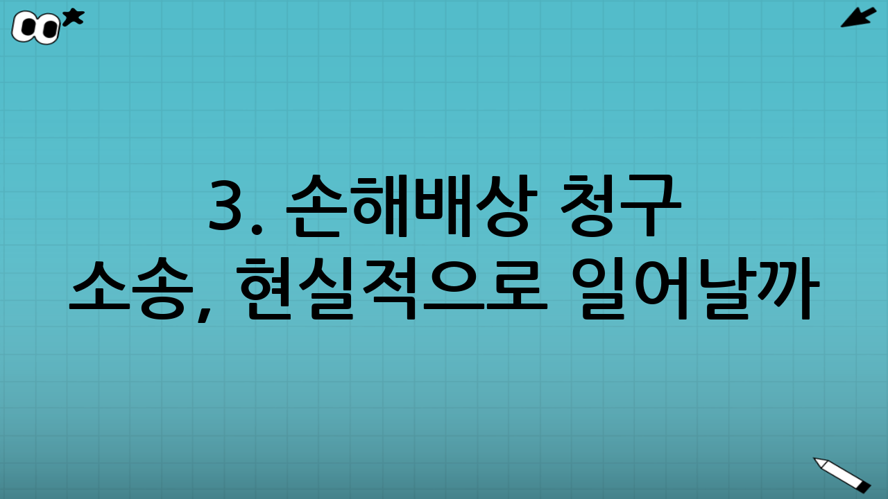 3. 손해배상 청구 소송, 현실적으로 일어날까?