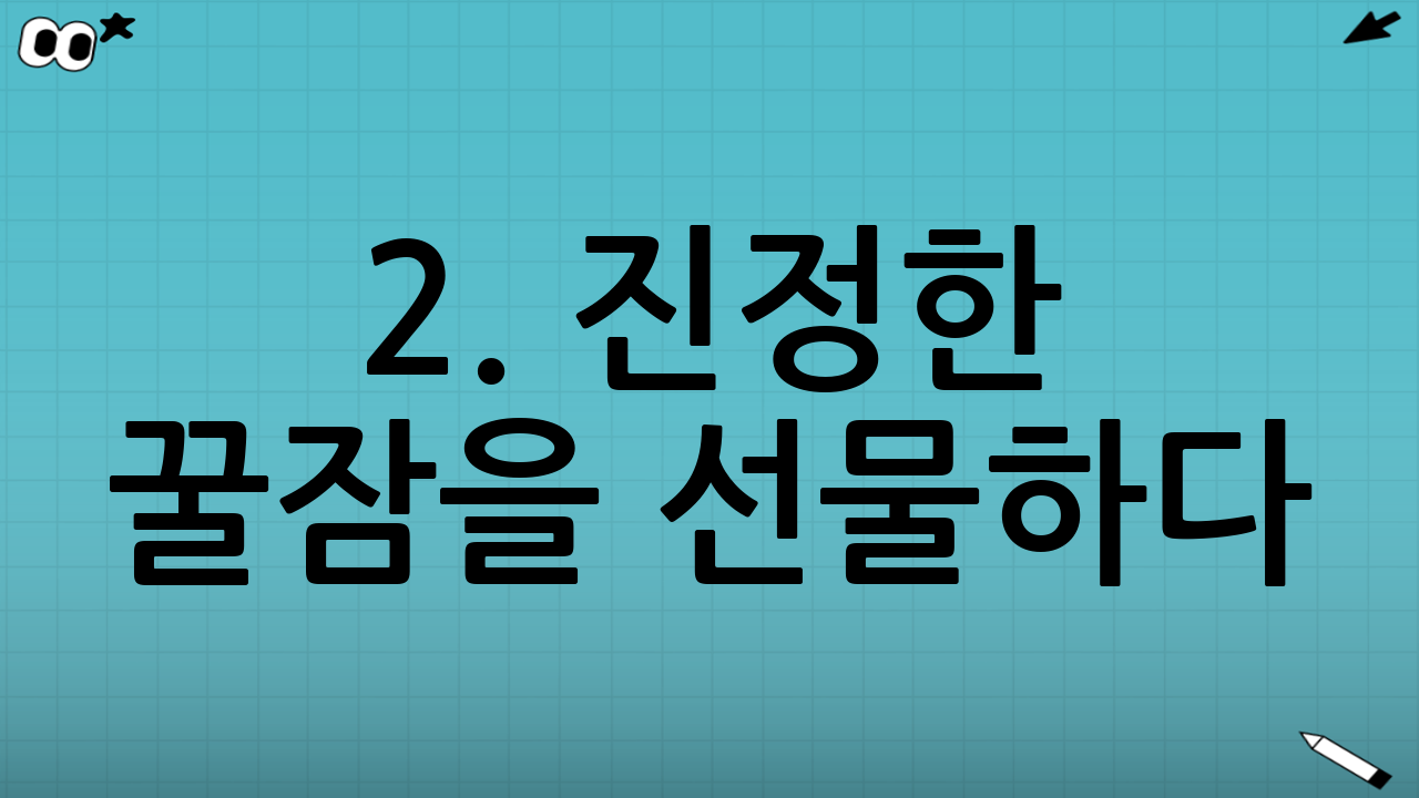 2. 진정한 꿀잠을 선물하다: 프리미엄 파자마 세트