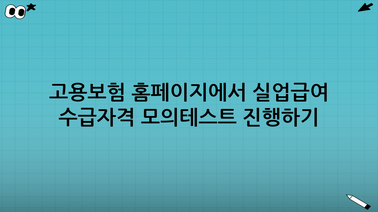고용보험 홈페이지에서 실업급여 수급자격 모의테스트 진행하기