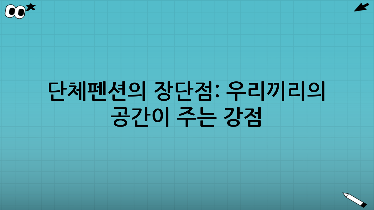 단체펜션의 장단점: “우리끼리의 공간”이 주는 강점