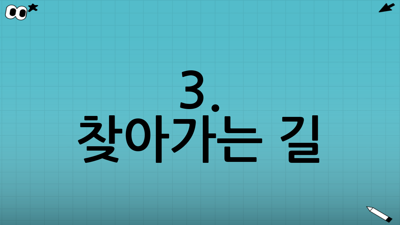 3. 찾아가는 길: 최단 경로의 시작점