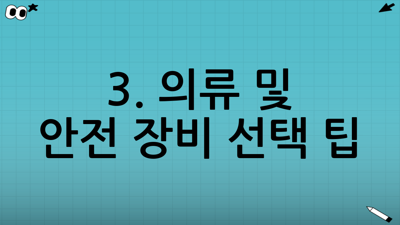 3. 의류 및 안전 장비 선택 팁