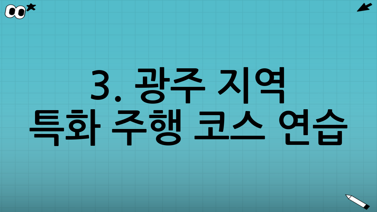 3. 광주 지역 특화 주행 코스 연습