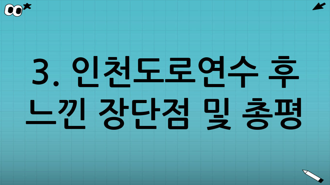 3. 인천도로연수 후 느낀 장단점 및 총평