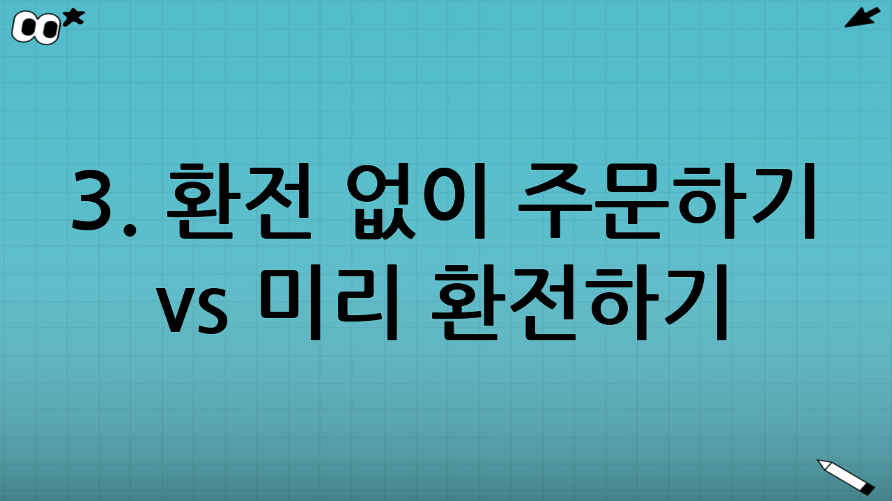 3. 환전 없이 주문하기 vs 미리 환전하기