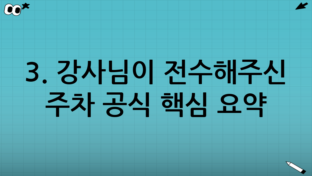 3. 강사님이 전수해주신 주차 공식 핵심 요약