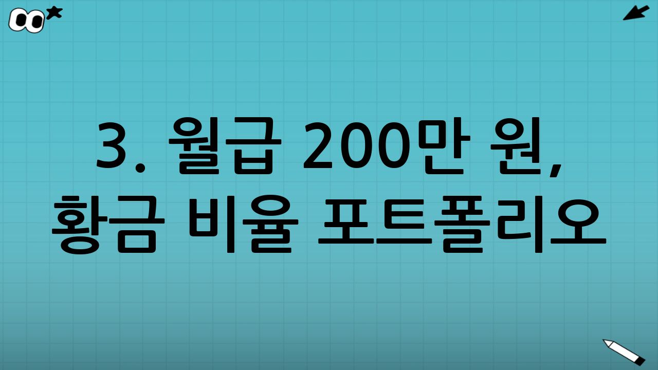 3. 월급 200만 원, 황금 비율 포트폴리오