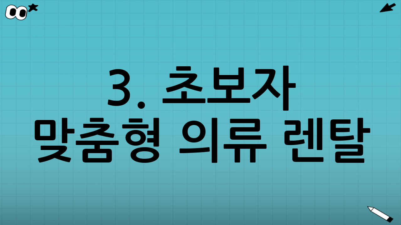 3. 초보자 맞춤형 의류 렌탈: 디자인과 기능성 모두 잡기